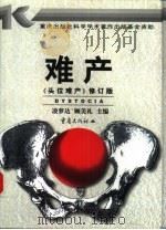 难产 1990 PDF电子版封面 7536613601 凌萝达,顾美礼主编
