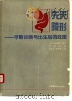 先天畸形  早期诊断与出生后的处理（1990 PDF版）