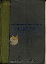 外科解剖学（1992 PDF版）