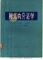 胎儿内分泌学（1983 PDF版）