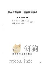 带血管蒂皮瓣肌皮瓣转移术（1988 PDF版）