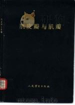 肌皮瓣与肌瓣 1988 PDF电子版封面 7800200450 (日)丸毛英二编;杨果凡,管宇译