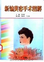新编美容手术图解 1997 PDF电子版封面 7504203521 王积恩主编