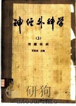 神经外科学  3  脊髓疾病（1983 PDF版）