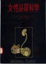 女性泌尿科学 1987 PDF电子版封面 7117003774 骆毅等主编