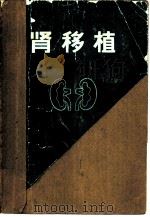 肾移植 1980 PDF电子版封面 14071·38 朱洪荫,郭应禄主编