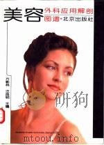 美容外科应用解剖图谱   1996  PDF电子版封面  7200029416  方彰林，汪良明主编 