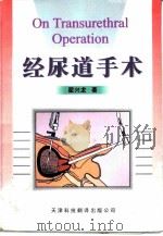 经尿道手术 1999 PDF电子版封面 7543310708 翟兴龙著