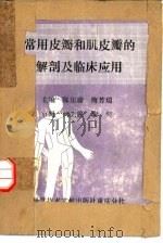 常用皮瓣和肌皮瓣的解剖及临床应用（1987 PDF版）