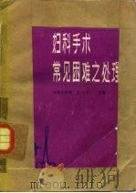 妇科手术常见困难之处理（1983 PDF版）