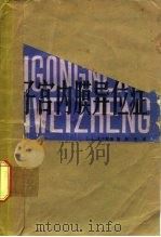 子宫内膜异位症 1982 PDF电子版封面 14119·1525 (英)查默斯,赵充译