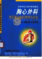 胸心外科术后并发症的预防与诊治（1998 PDF版）