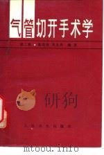气管切开手术学  第2版   1958  PDF电子版封面  7117010134  秦廷权，刘玉秀编著 