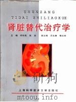 肾脏替代治疗学 1999 PDF电子版封面 7543912643 何长民,张训主编