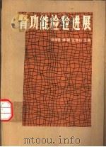 肾功能检验进展（1986 PDF版）