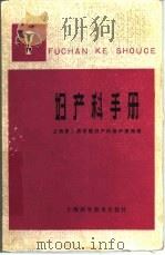妇产科手册（1978 PDF版）