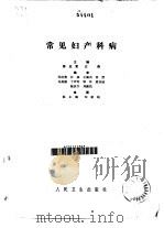 常见妇产科病 1978 PDF电子版封面 14048·3615 苏应宽,江森主编