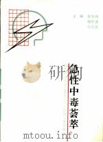 急性中毒荟萃（1995 PDF版）
