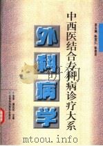 外科病学 1997 PDF电子版封面 7537714509 金星,秦红松主编