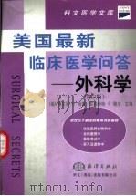 美国最新临床医学问答 外科学 第3版 1999 PDF电子版封面 7502747893 (美)阿尔登.H.哈肯,欧内斯特.E.穆尔主编;许怀瑾等译