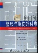 手术学全集 整形与烧伤外科卷 1996 PDF电子版封面 7800204634 黎介寿,吴孟超总主编;黎鳌等主编;中国人民解放军总后勤部卫生
