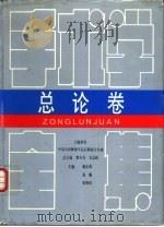 手术学全集 总论卷 1996 PDF电子版封面 7800204618 中国人民解放军总后勤部卫生部主编