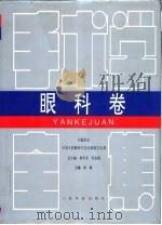 手术学全集  眼科卷（1994 PDF版）