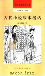 古代小说版本漫话（1992 PDF版）