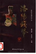 洛阳钱币（1993 PDF版）
