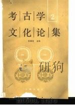 考古学文化论集 2 1989 PDF电子版封面 7501002282 苏秉琦主编