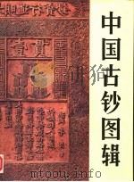 中国古钞图辑 1992 PDF电子版封面 7504908614 内蒙古钱币研究会,《中国钱币》编辑部合编;蔡明信译
