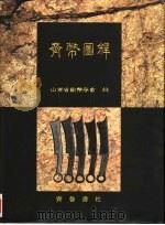 齐币图释   1996  PDF电子版封面  7533304896  山东省钱币学会编 