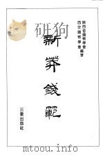 新莽钱范 1996 PDF电子版封面 7805465177 陕西省钱币学会,西安钱币学会编著