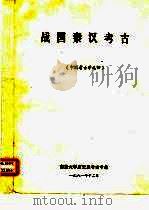 战国秦汉考古（1981 PDF版）