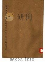 国立北京大学研究所国学门考古学室藏器目录 PDF电子版封面