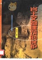 岩土文物建筑的保护（1998 PDF版）