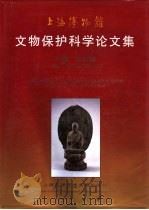 上海博物馆文物保护科学论文集 1996 PDF电子版封面 7543909383 马承源主编