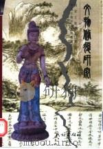 文物修复研究（1999 PDF版）