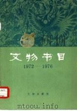文物书目  1972-1976（ PDF版）