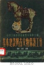 基本建设与古文物保护工作（1954 PDF版）