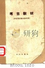 考古教材 1959 PDF电子版封面 7068·89 中国科学院考古研究所短期考古训练班参考教材编写小组编