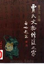 贾氏文物修复之家 1998 PDF电子版封面 7800029883 曹子玉主编