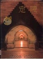 定陵 上 1990 PDF电子版封面 7501000751 中国社会科学院考古研究所等