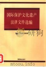 国际保护文化遗产法律文件选编 1993 PDF电子版封面 7800471667 国家文物局法制处编