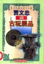 贾文忠谈古玩赝品 1998 PDF电子版封面 753841911X 贾文忠著