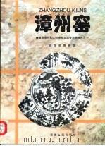 漳州窑 福建漳州地区明清窑址调查发掘报告之一 1997 PDF电子版封面 7211028262 福建省博物馆编