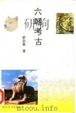 六朝考古（1994 PDF版）