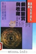 铜镜鉴赏与收藏（1994 PDF版）