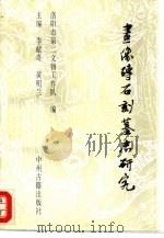 画像砖·石刻·墓志研究（1994 PDF版）