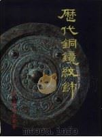 历代铜镜纹饰（1996 PDF版）